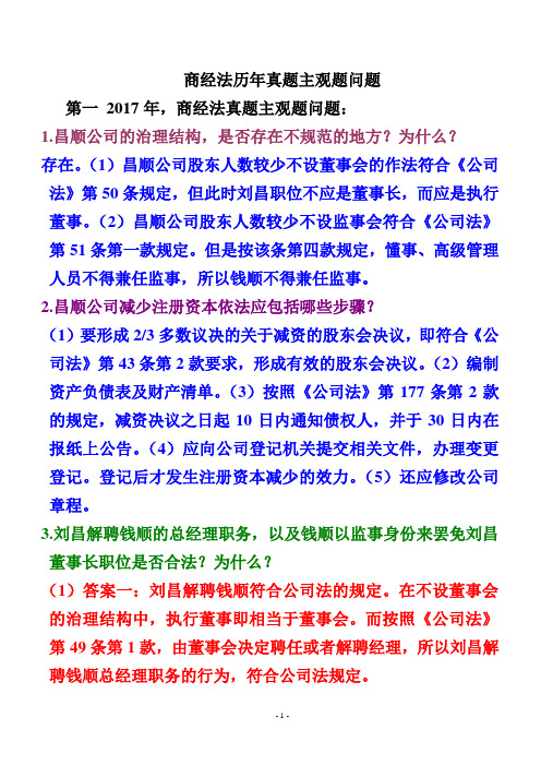 商经法历年真题主观题问题与答案