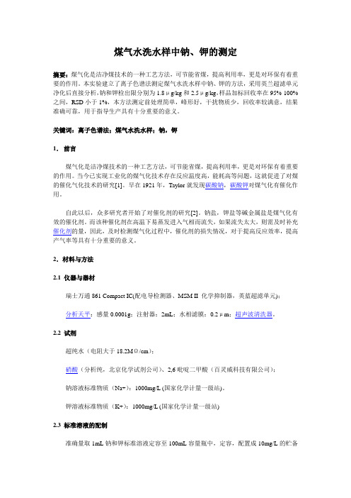 煤气水洗水样中钠、钾的测定