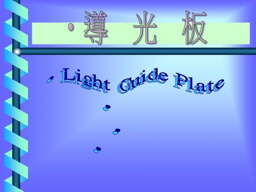 导光板简介及作用