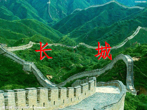 语文上册17课《长城》