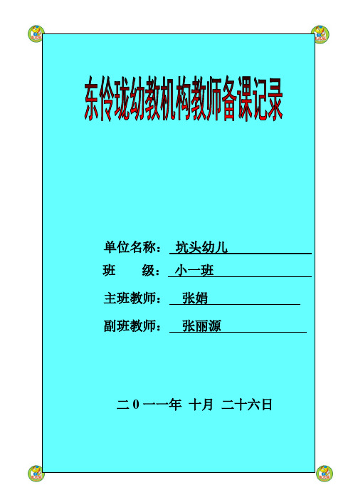 坑头幼儿园2011学年第一学期小一班备课,第8周星期二