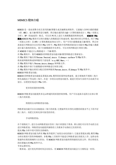 mimics软件介绍