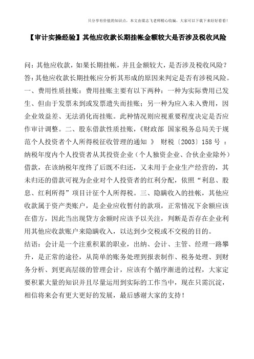 【审计实操经验】其他应收款长期挂帐金额较大是否涉及税收风险