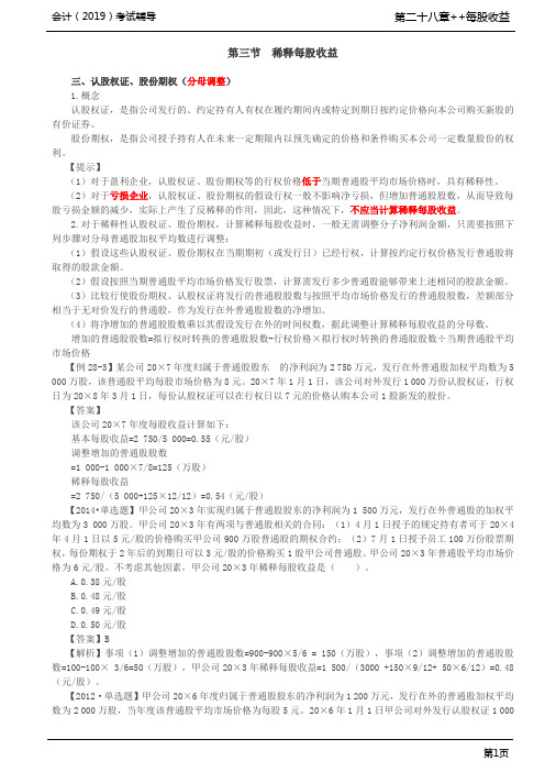 第A110讲_认股权证,股份期权,限制性股票