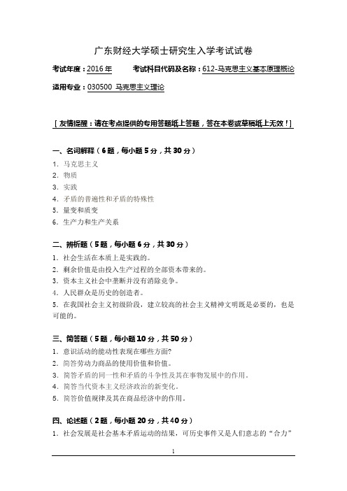 2016年广东财经大学硕士研究生入学考试试卷612-马克思主义基本原理概论