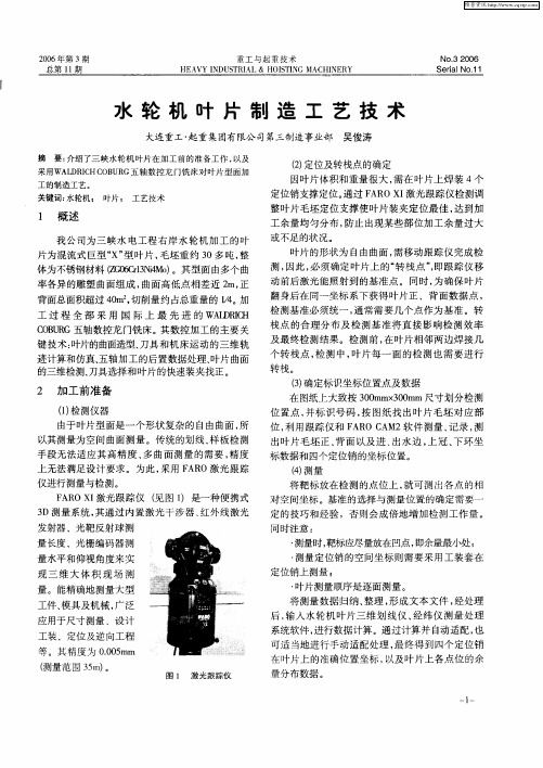 水轮机叶片制造工艺技术