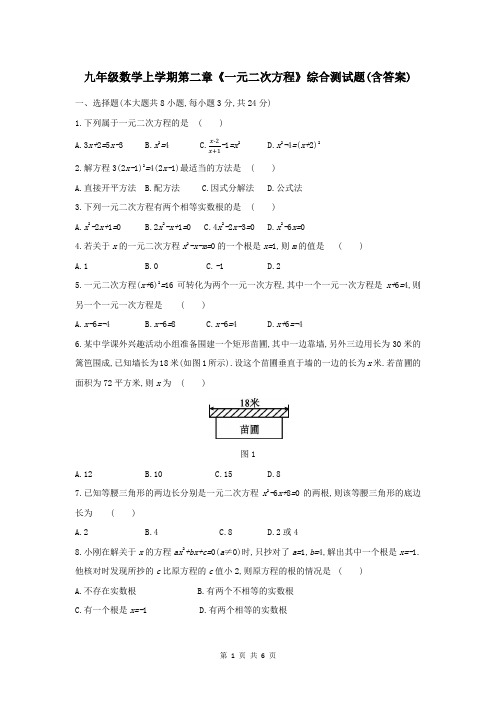 九年级数学上学期第二章《一元二次方程》综合测试题(含答案)