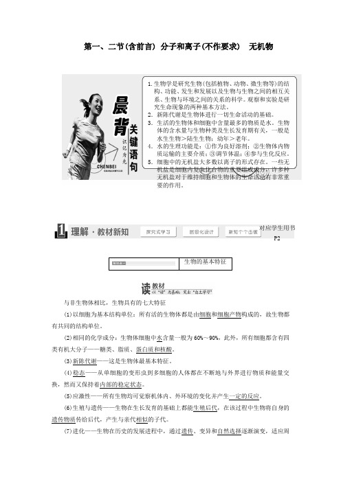高中生物第一章第一、二节(含前言)分子和离子(不作要求)无机物教学案浙科版必修1
