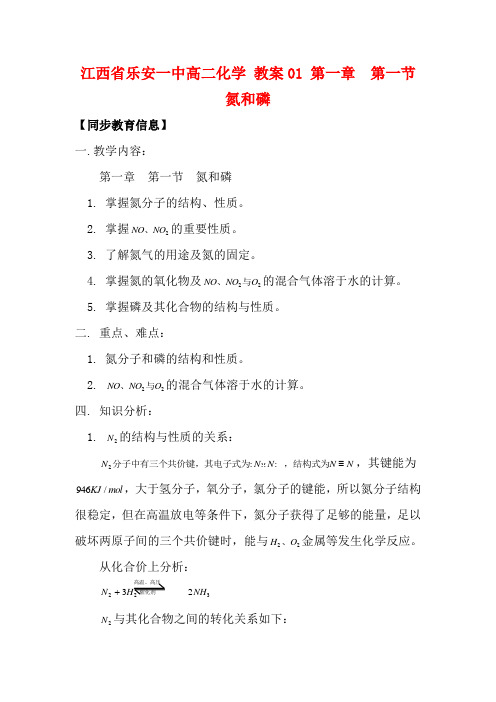 江西省乐安一中高二化学 教案01 第一章  第一节  氮和磷