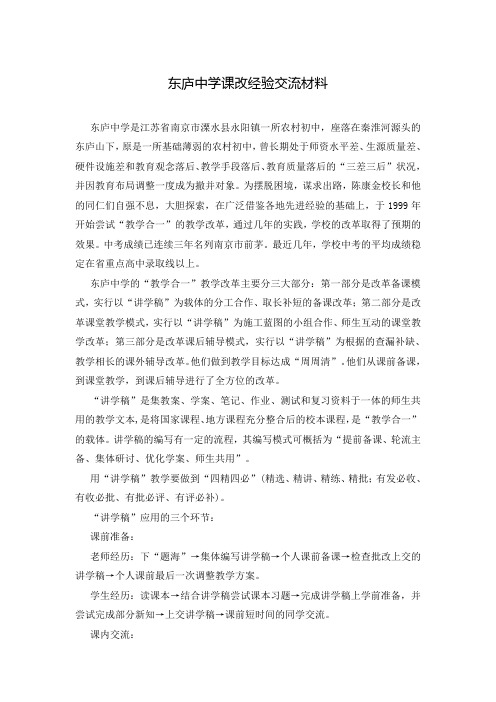 东庐中学课改经验交流材料