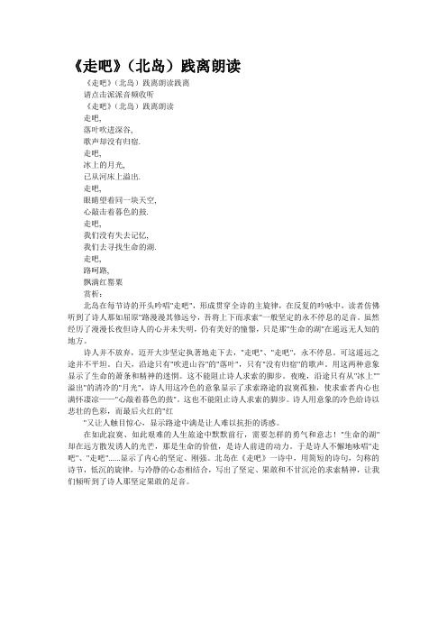 《走吧》(北岛)践离朗读