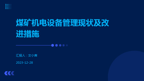 煤矿机电设备管理现状及改进措施