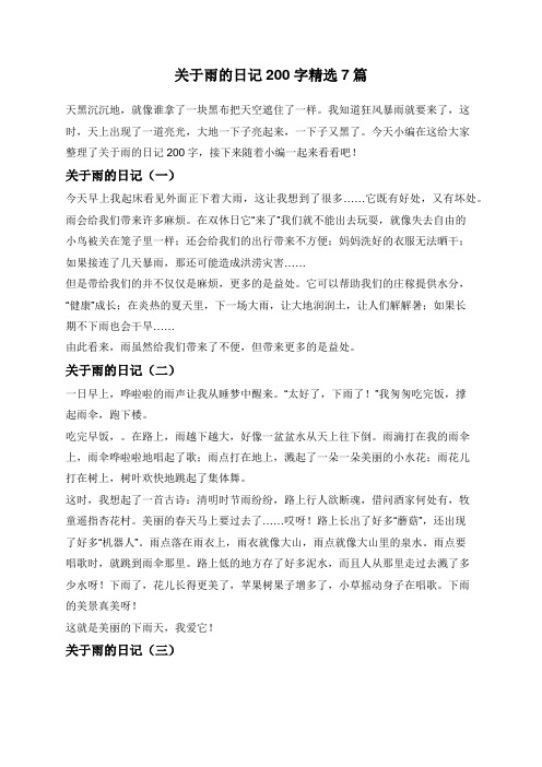 关于雨的日记200字精选7篇