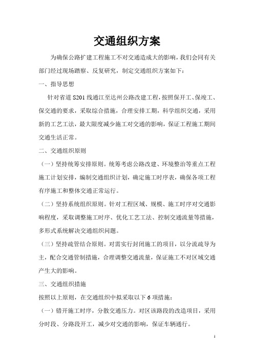 改建公路交通组织方案(二级道路)