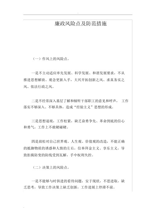 廉政风险点和防范措施