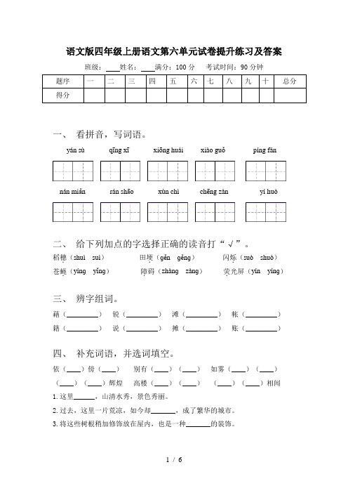 语文版四年级上册语文第六单元试卷提升练习及答案