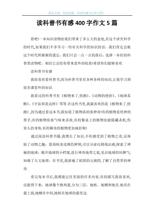 读科普书有感400字作文5篇