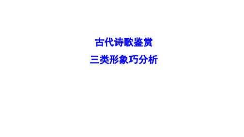2020诗歌鉴赏形象与炼字