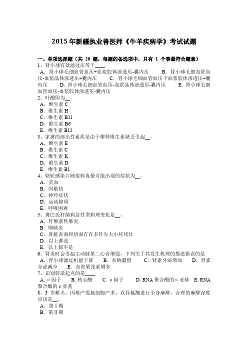 2015年新疆执业兽医师《牛羊疾病学》考试试题