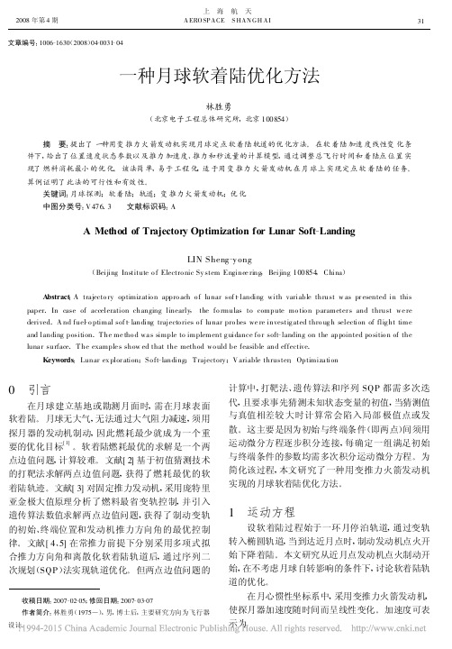 一种月球软着陆优化方法_林胜勇[1]