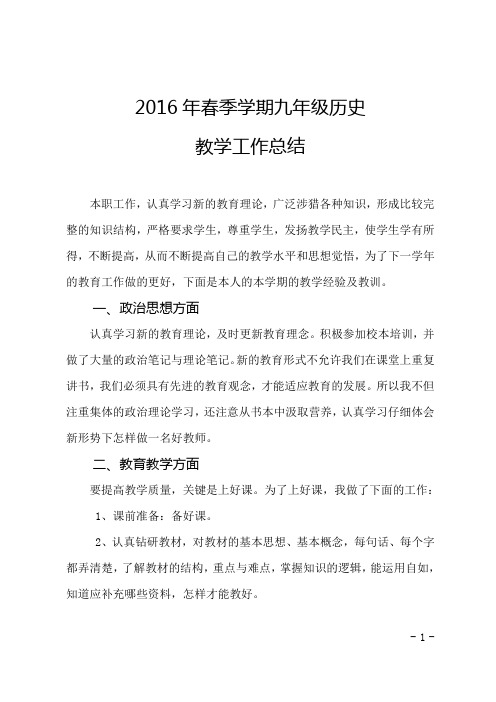 2016年春季学期九年级历史教学工作总结-----杨顺国