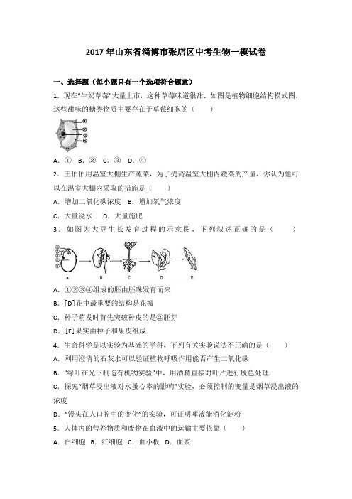 2017年山东省淄博市张店区中考生物一模试卷(解析版)