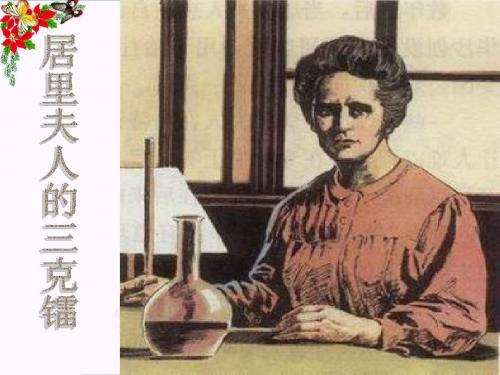 五年级语文下册第3单元14《居里夫人的三克镭》 优秀课件5语文S版