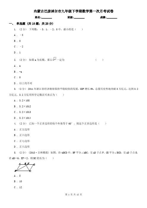 内蒙古巴彦淖尔市九年级下学期数学第一次月考试卷
