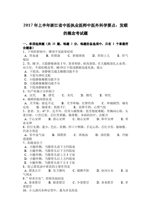 2017年上半年浙江省中医执业医师中医外科学要点：发颐的概念考试题