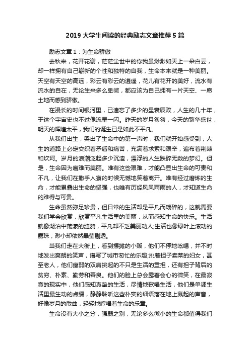 2019大学生阅读的经典励志文章推荐5篇