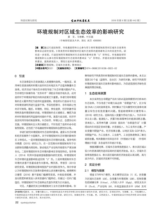 环境规制对区域生态效率的影响研究