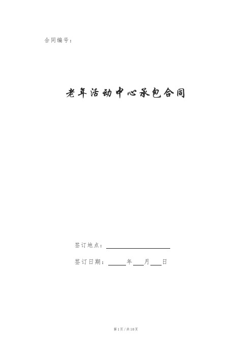老年活动中心承包合同
