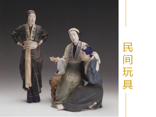 二年级下册美术课件-10《民间玩具》 湘美版 (共15张PPT)课件 