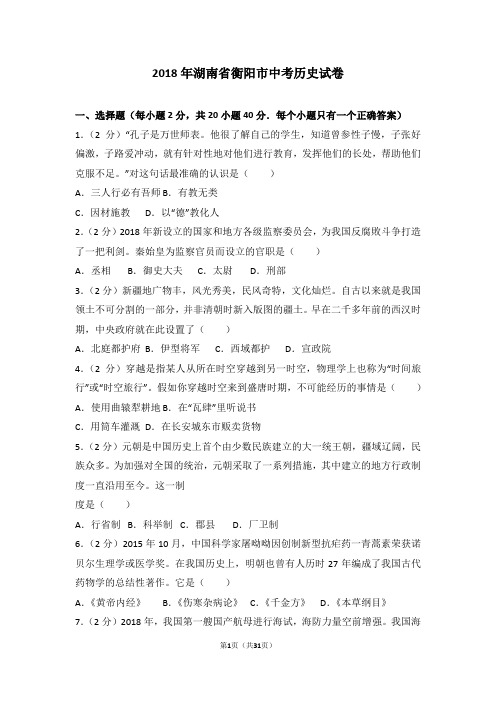 2018年湖南省衡阳市中考历史试卷(含答案和解析)