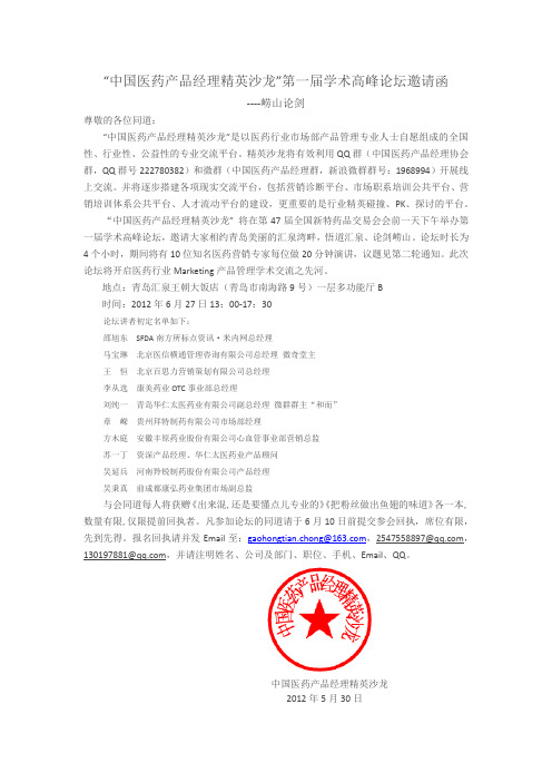 中国医药产品经理精英沙龙”第一届学术高峰论坛邀请函(第二轮)