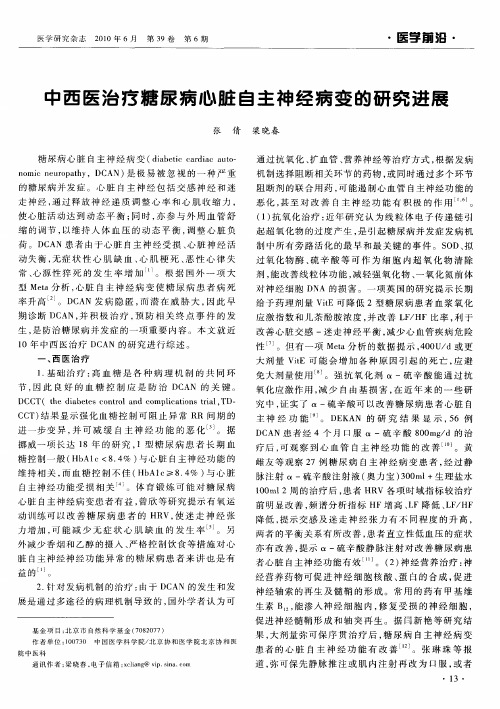 中西医治疗糖尿病心脏自主神经病变的研究进展