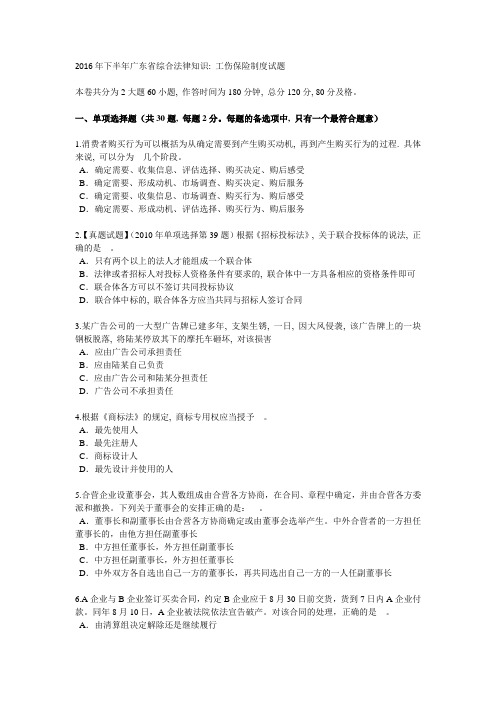 2016年下半年广东省综合法律知识：工伤保险制度试题