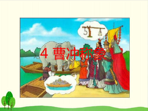 (人教部编版教材)曹冲称象优质教学PPT1