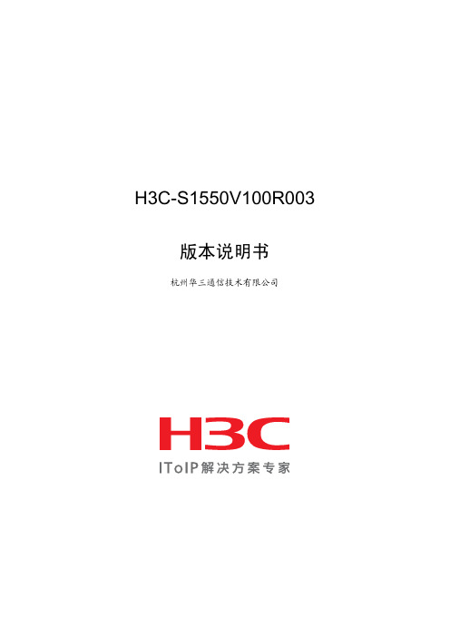 H3C-S1550V100R003版本说明书