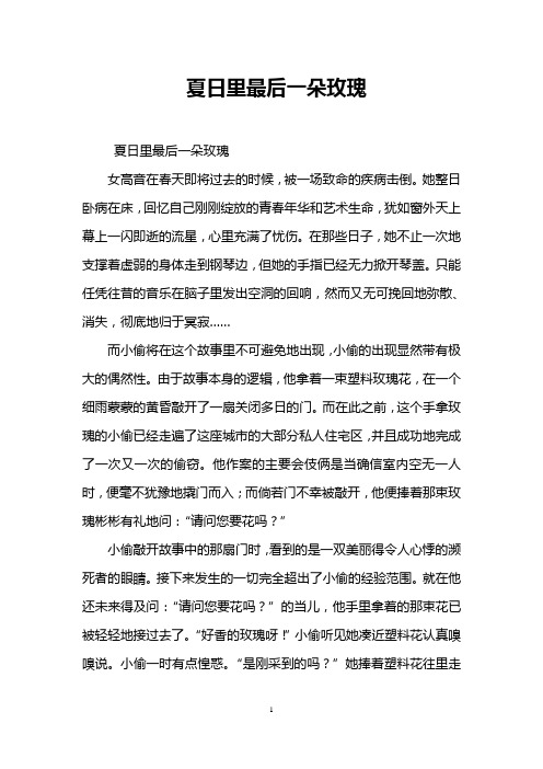 夏日里最后一朵玫瑰