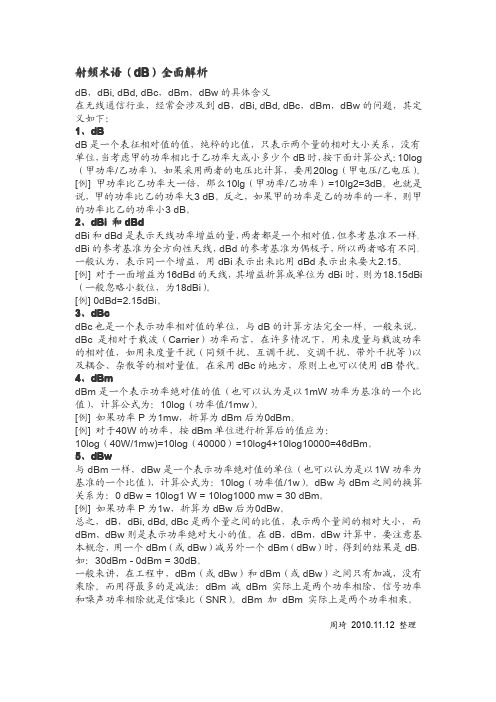 射频术语(dB)全面解析