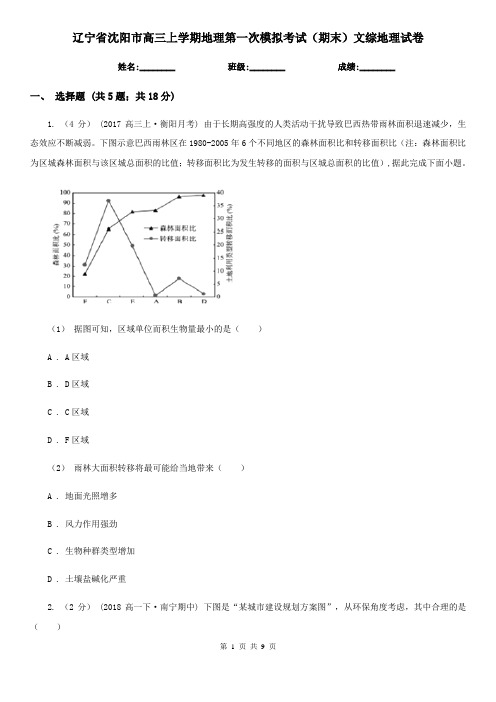 辽宁省沈阳市高三上学期地理第一次模拟考试(期末)文综地理试卷