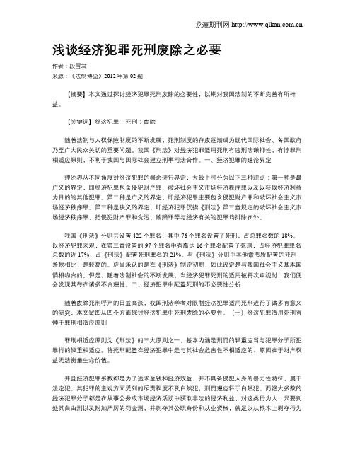 浅谈经济犯罪死刑废除之必要