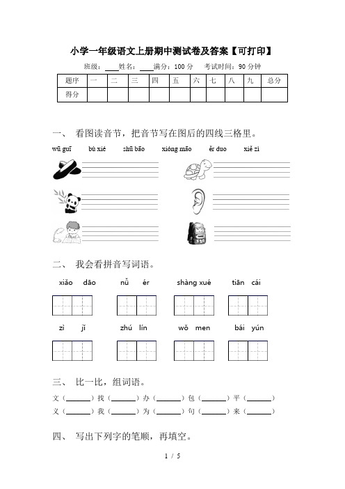 小学一年级语文上册期中测试卷及答案【可打印】