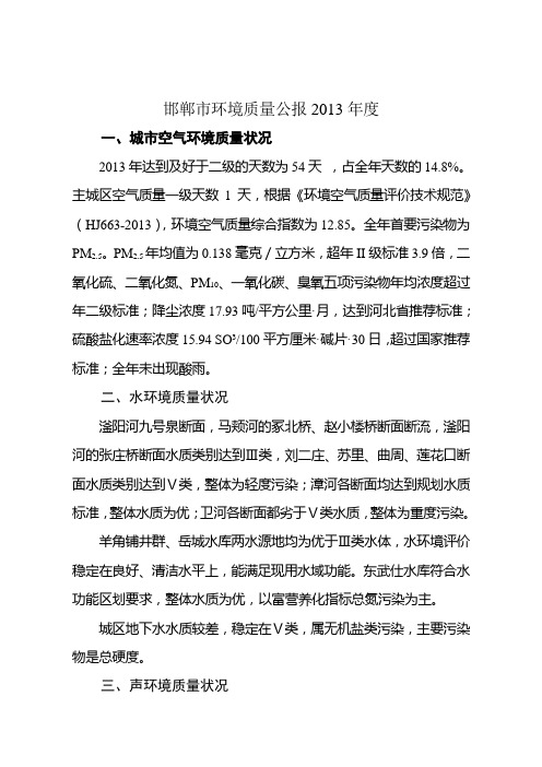 邯郸市环境质量公报2013