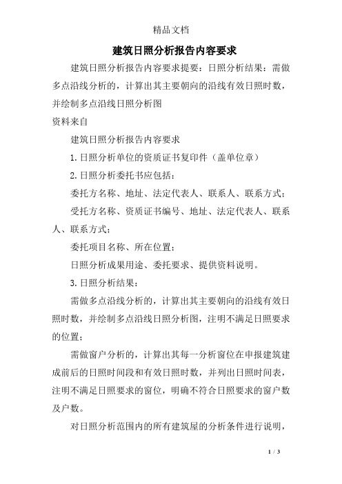 建筑日照分析报告内容要求