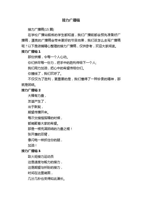 接力广播稿