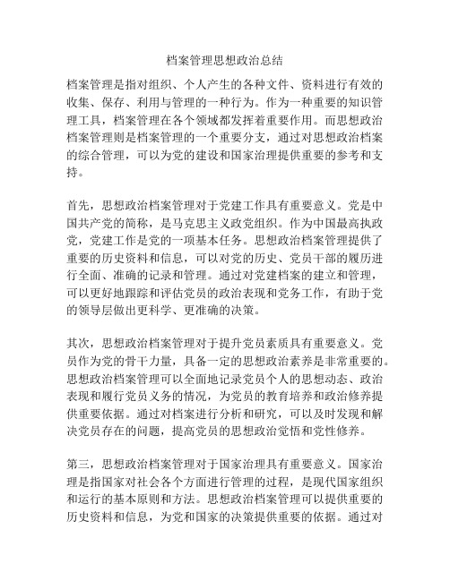 档案管理思想政治总结