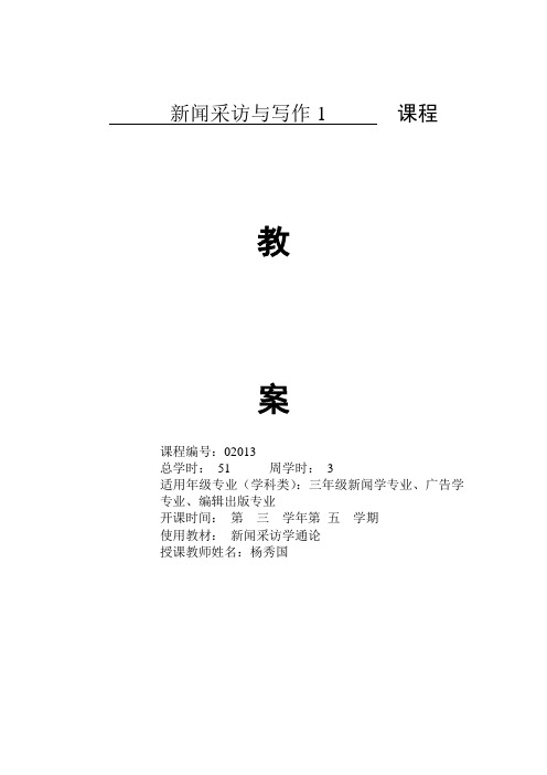 新闻采访与写作1教案