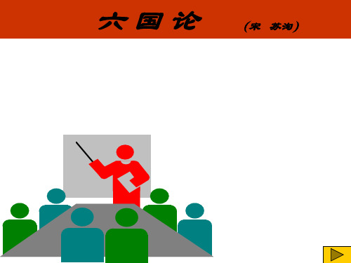 六国论
